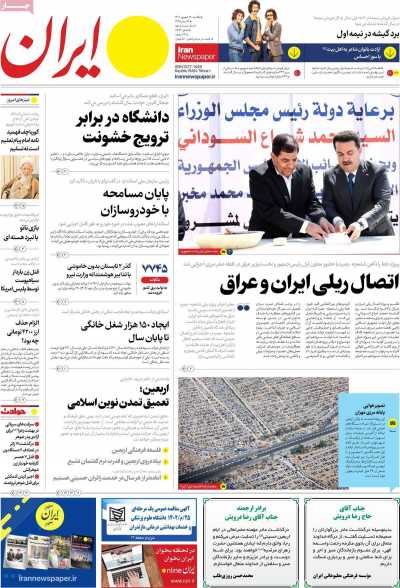 روزنامه ایران - یکشنبه, ۱۲ شهریور ۱۴۰۲