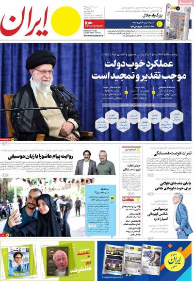 روزنامه ایران - پنجشنبه, ۰۹ شهریور ۱۴۰۲