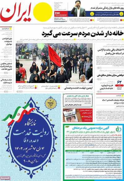 روزنامه ایران - دوشنبه, ۰۶ شهریور ۱۴۰۲