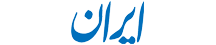 ایران - Iran