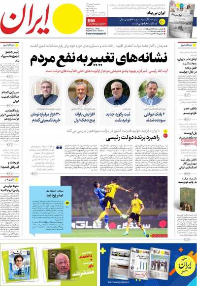 روزنامه ایران - پنجشنبه, ۰۲ شهریور ۱۴۰۲