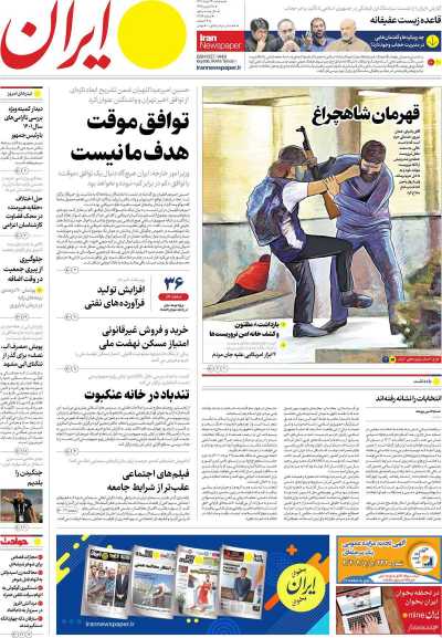 روزنامه ایران - سه شنبه, ۲۴ مرداد ۱۴۰۲