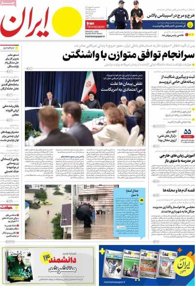 روزنامه ایران - سه شنبه, ۲۸ شهریور ۱۴۰۲