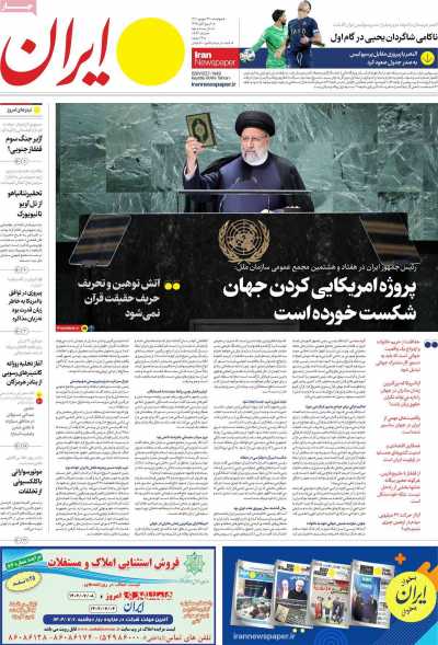روزنامه ایران - چهارشنبه, ۲۹ شهریور ۱۴۰۲