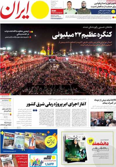 روزنامه ایران - شنبه, ۱۸ شهریور ۱۴۰۲