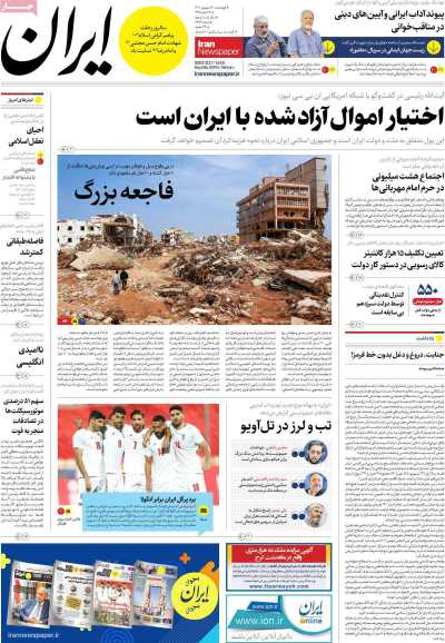روزنامه ایران - چهارشنبه, ۲۲ شهریور ۱۴۰۲