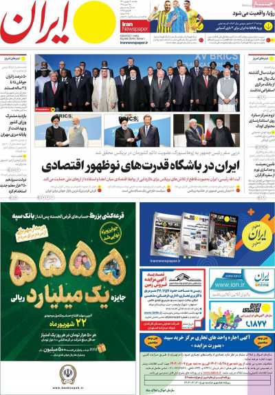 روزنامه ایران - شنبه, ۰۴ شهریور ۱۴۰۲