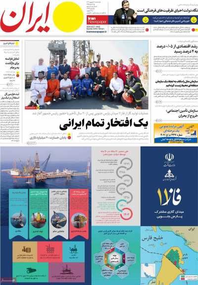 روزنامه ایران - سه شنبه, ۰۷ شهریور ۱۴۰۲