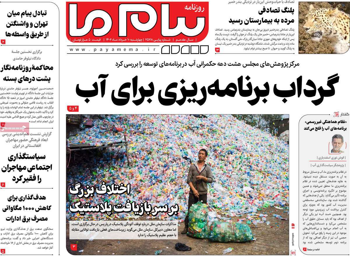 صفحه نخست روزنامه پیام ما - چهارشنبه, ۱۰ خرداد ۱۴۰۲