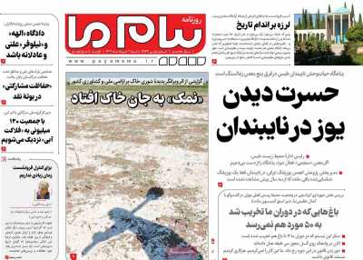 روزنامه پیام ما - شنبه, ۰۶ خرداد ۱۴۰۲