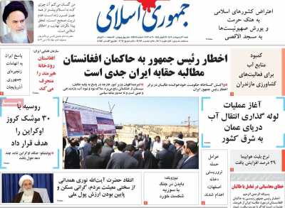 روزنامه جمهوری اسلامی - شنبه, ۳۰ اردیبهشت ۱۴۰۲