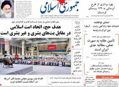 روزنامه جمهوری اسلامی - پنجشنبه, ۲۸ اردیبهشت ۱۴۰۲
