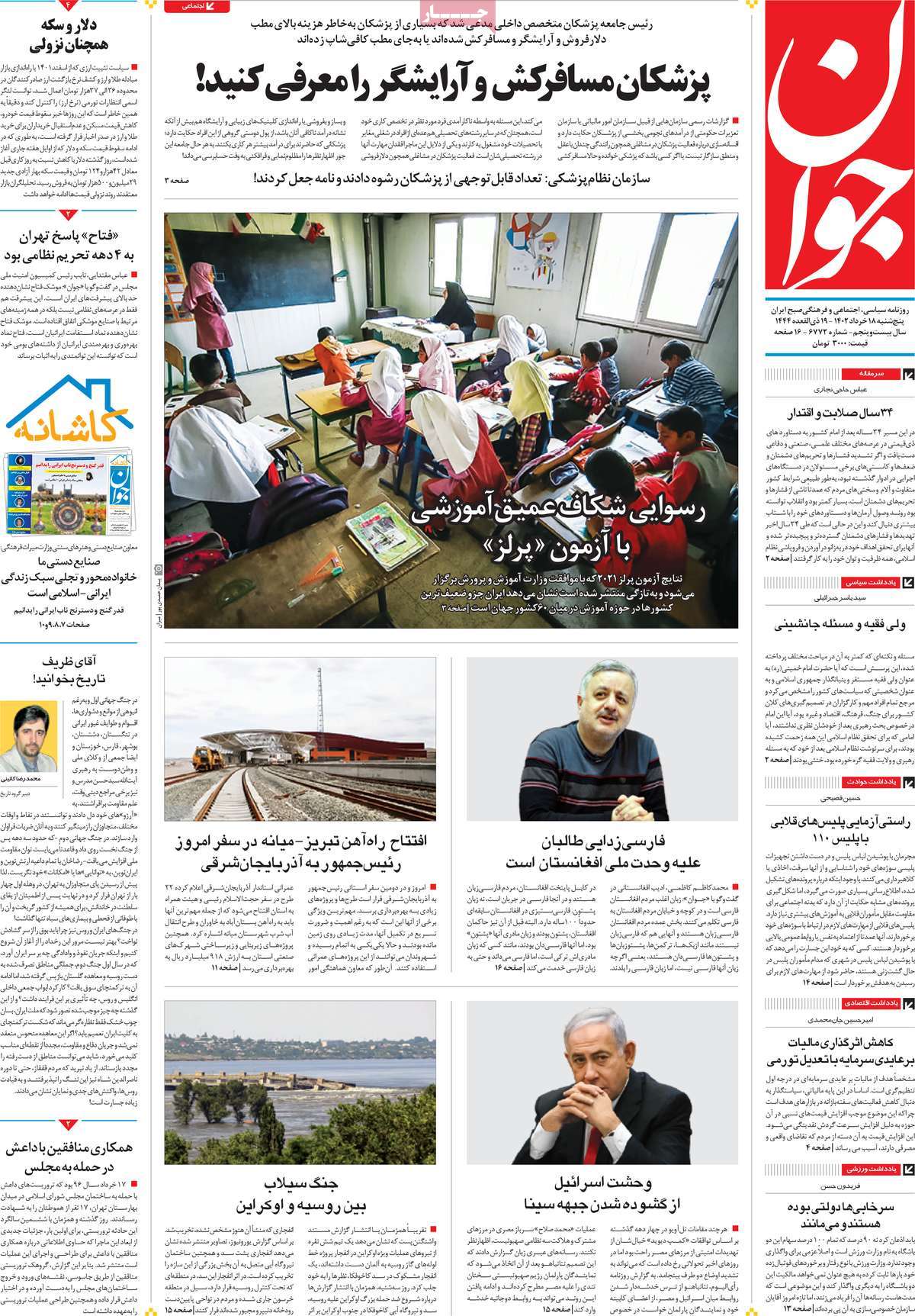صفحه نخست روزنامه جوان - پنجشنبه, ۱۸ خرداد ۱۴۰۲
