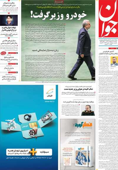 روزنامه جوان - دوشنبه, ۱۱ اردیبهشت ۱۴۰۲