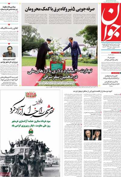روزنامه جوان - چهارشنبه, ۰۳ خرداد ۱۴۰۲