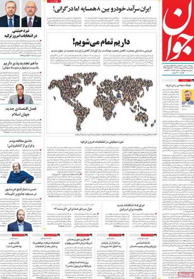روزنامه جوان - یکشنبه, ۲۴ اردیبهشت ۱۴۰۲
