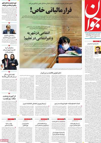 روزنامه جوان - یکشنبه, ۰۷ خرداد ۱۴۰۲
