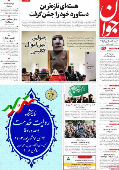 روزنامه جوان - دوشنبه, ۰۶ شهریور ۱۴۰۲
