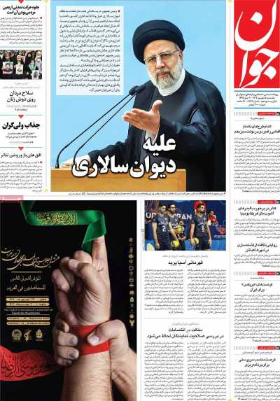 روزنامه جوان - یکشنبه, ۰۵ شهریور ۱۴۰۲