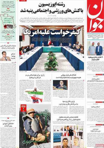 روزنامه جوان - چهارشنبه, ۲۹ شهریور ۱۴۰۲