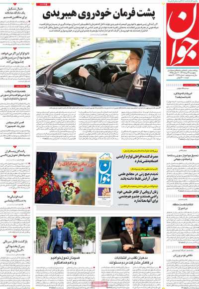 روزنامه جوان - پنجشنبه, ۲۶ مرداد ۱۴۰۲