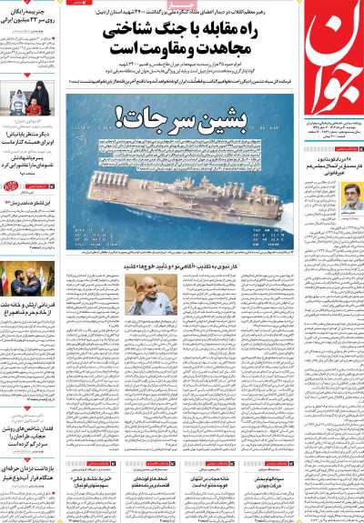 روزنامه جوان - دوشنبه, ۳۰ مرداد ۱۴۰۲