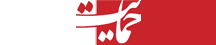 حمایت - Hemayat