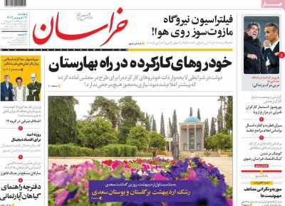 روزنامه خراسان - پنجشنبه, ۳۱ فروردین ۱۴۰۲