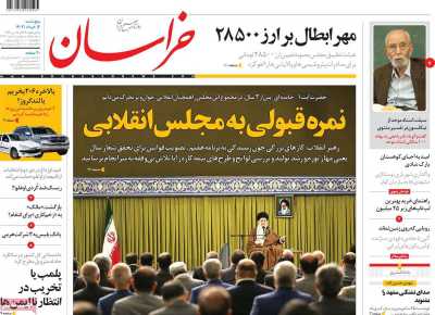روزنامه خراسان - پنجشنبه, ۰۴ خرداد ۱۴۰۲