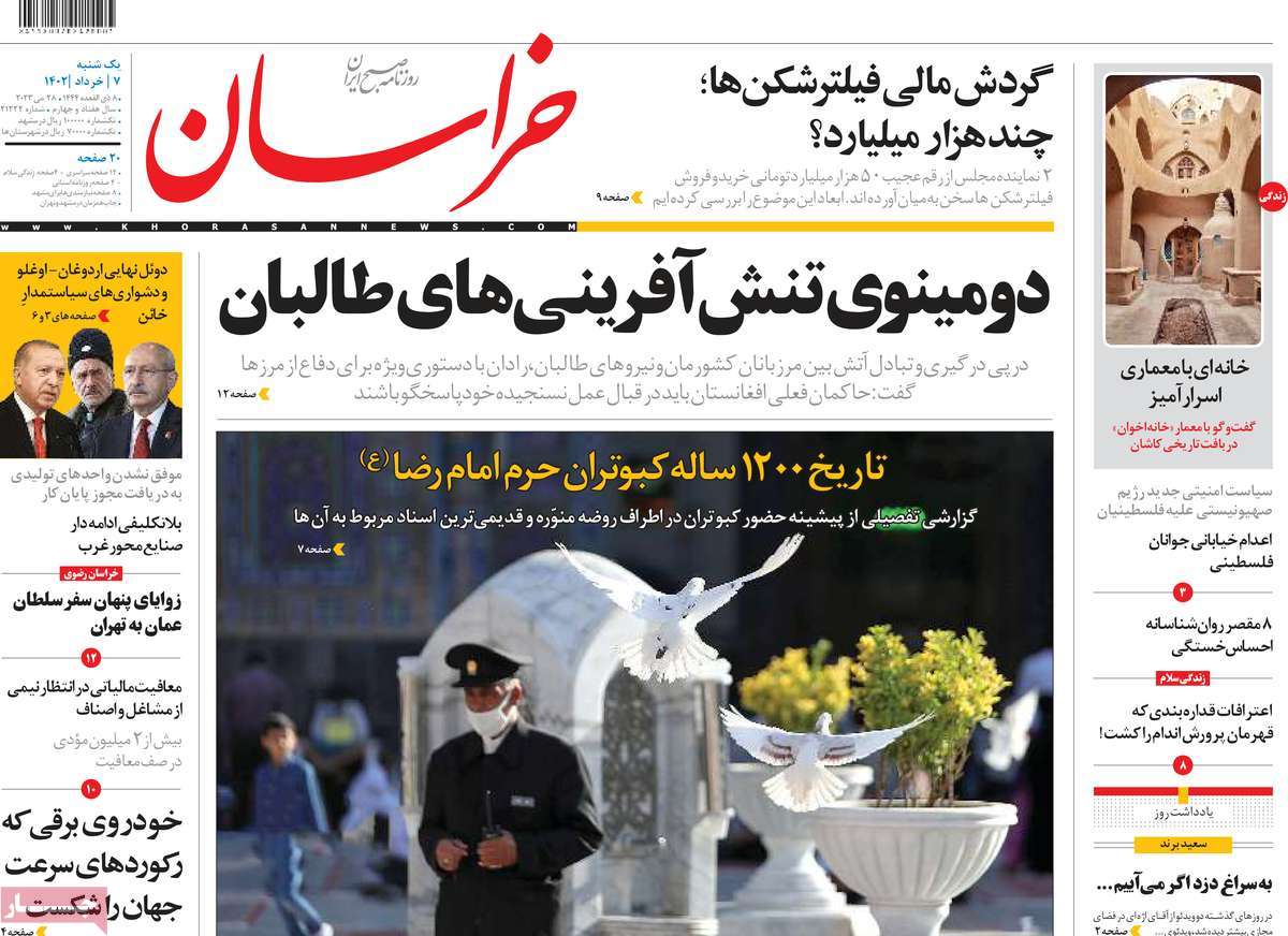 صفحه نخست روزنامه خراسان - یکشنبه, ۰۷ خرداد ۱۴۰۲