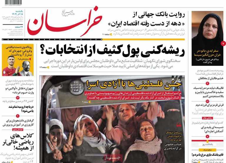 صفحه نخست روزنامه خراسان - یکشنبه, ۰۵ آذر ۱۴۰۲