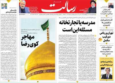 روزنامه رسالت - دوشنبه, ۰۱ خرداد ۱۴۰۲