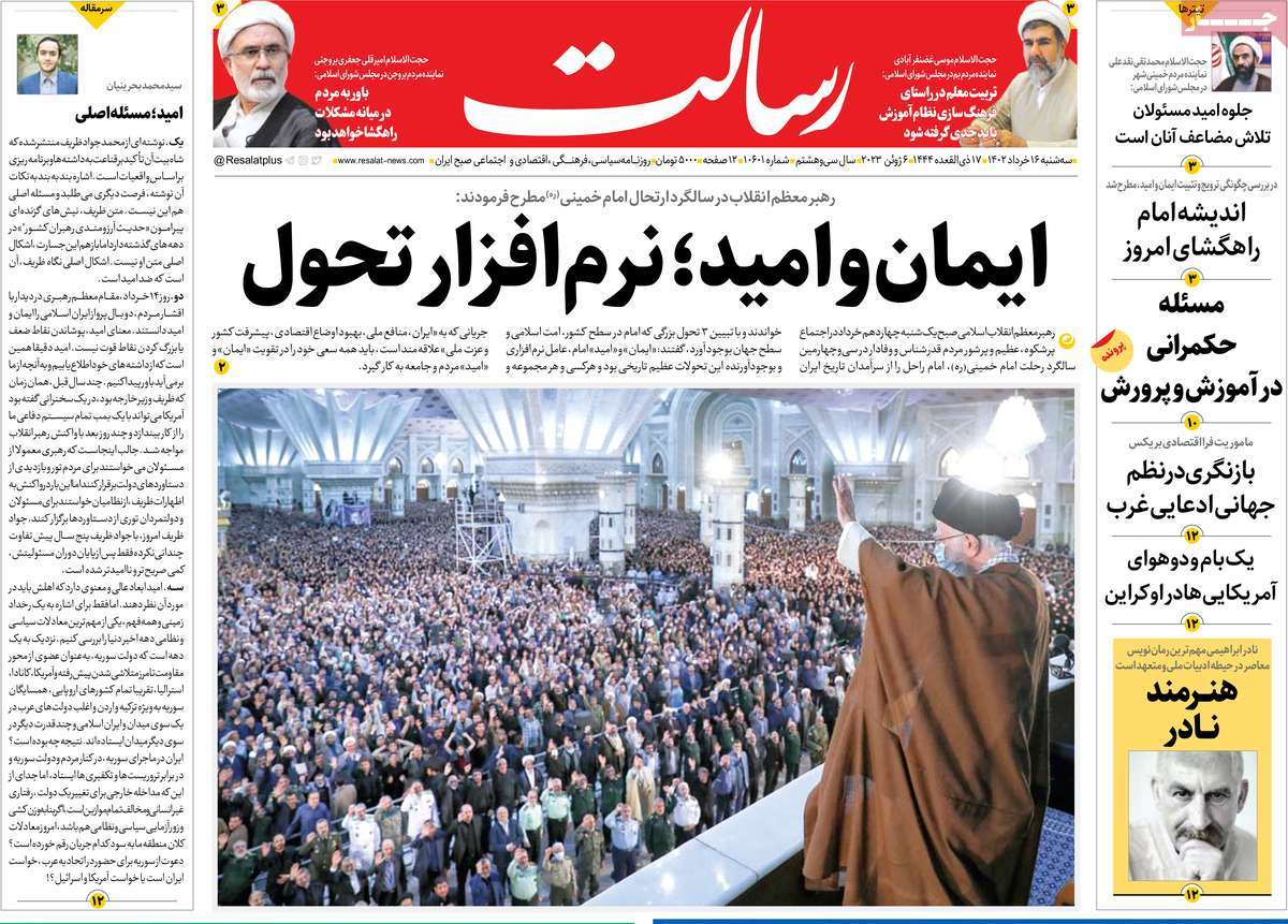 صفحه نخست روزنامه رسالت - سه شنبه, ۱۶ خرداد ۱۴۰۲