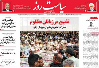 روزنامه سیاست روز - سه شنبه, ۰۲ خرداد ۱۴۰۲