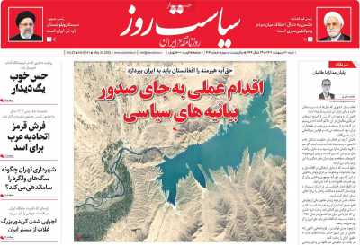 روزنامه سیاست روز - شنبه, ۳۰ اردیبهشت ۱۴۰۲