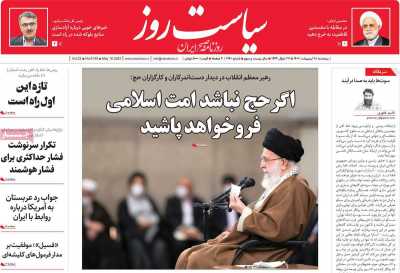 روزنامه سیاست روز - پنجشنبه, ۲۸ اردیبهشت ۱۴۰۲