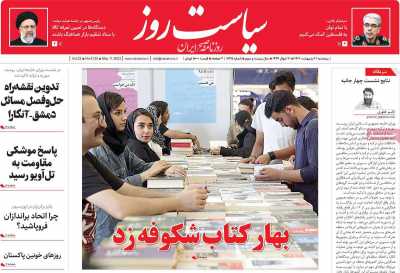 روزنامه سیاست روز - پنجشنبه, ۲۱ اردیبهشت ۱۴۰۲