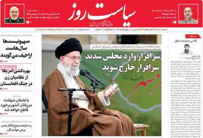 روزنامه سیاست روز - پنجشنبه, ۰۴ خرداد ۱۴۰۲
