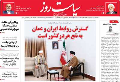 روزنامه سیاست روز - سه شنبه, ۰۹ خرداد ۱۴۰۲