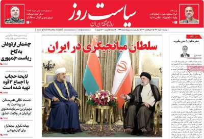 روزنامه سیاست روز - دوشنبه, ۰۸ خرداد ۱۴۰۲