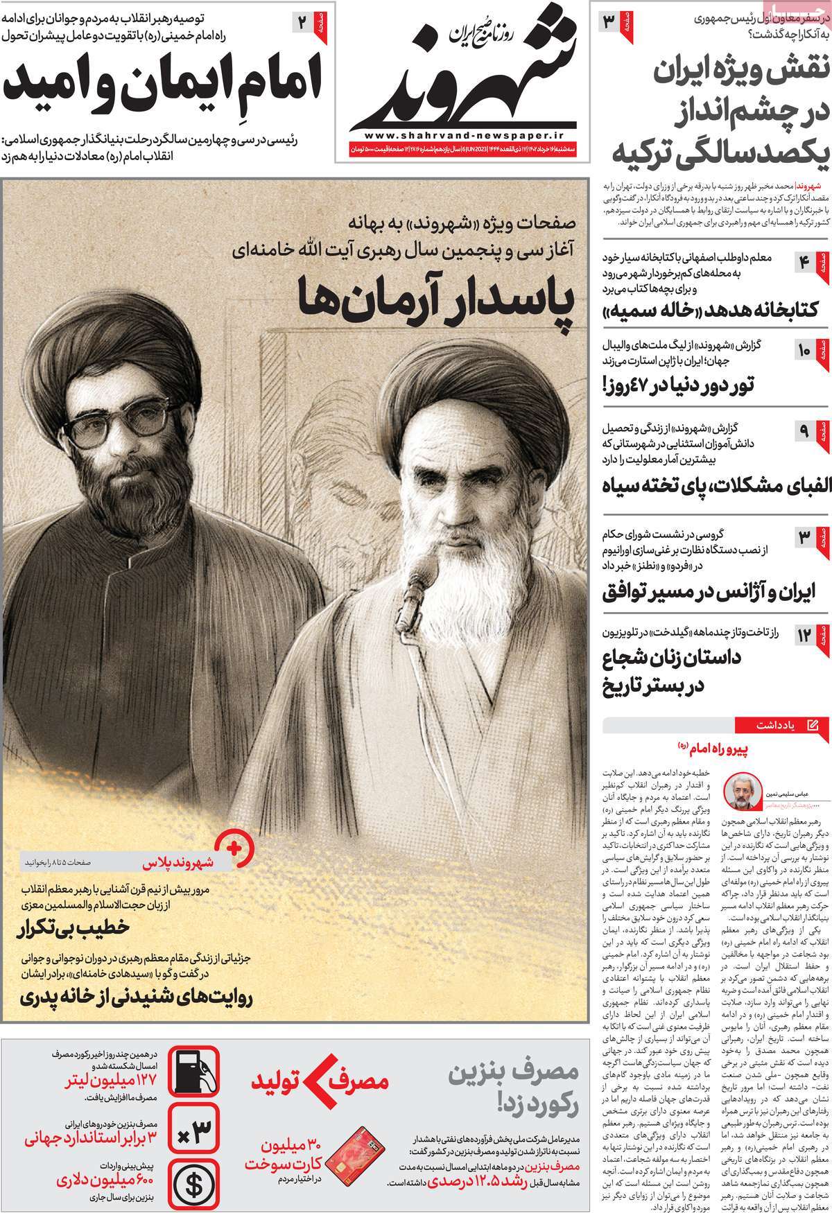 صفحه نخست روزنامه شهروند - سه شنبه, ۱۶ خرداد ۱۴۰۲