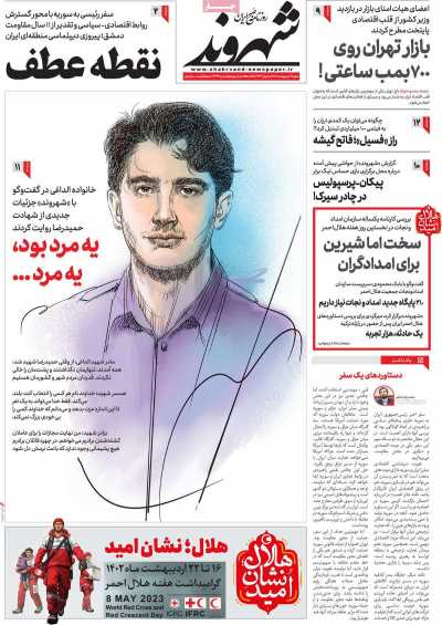 روزنامه شهروند - شنبه, ۱۶ اردیبهشت ۱۴۰۲