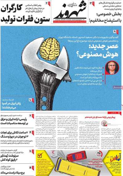 روزنامه شهروند - یکشنبه, ۱۰ اردیبهشت ۱۴۰۲