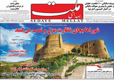 روزنامه صدای ملت - چهارشنبه, ۲۰ اردیبهشت ۱۴۰۲