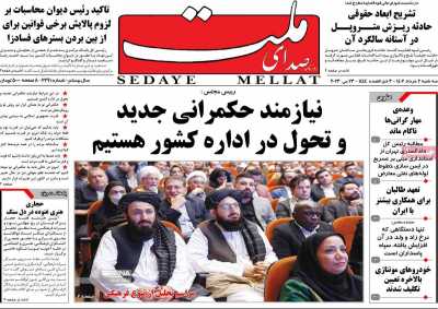 روزنامه صدای ملت - سه شنبه, ۰۲ خرداد ۱۴۰۲
