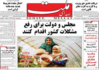 روزنامه صدای ملت - چهارشنبه, ۰۶ اردیبهشت ۱۴۰۲