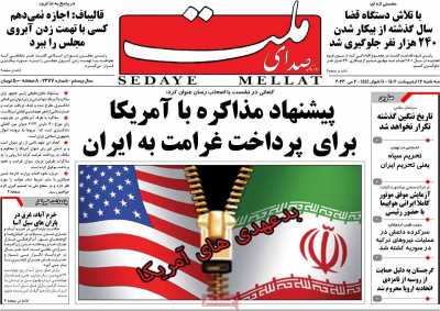 روزنامه صدای ملت - سه شنبه, ۱۲ اردیبهشت ۱۴۰۲