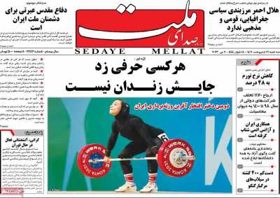 روزنامه صدای ملت - سه شنبه, ۱۹ اردیبهشت ۱۴۰۲