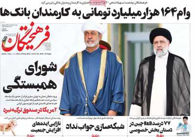 روزنامه فرهیختگان - دوشنبه, ۰۸ خرداد ۱۴۰۲