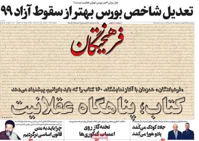 روزنامه فرهیختگان - چهارشنبه, ۲۰ اردیبهشت ۱۴۰۲